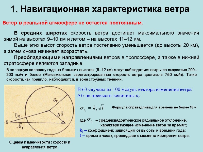 1. Навигационная характеристика ветра Ветер в реальной атмосфере не остается постоянным. В средних 1. Навигационная характеристика ветра Ветер в реальной атмосфере не остается постоянным. В средних